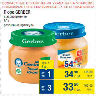 Акция - Пюре Gerber