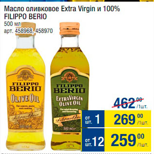 Акция - Масло оливковое Extra Virgin Filippo Berio