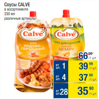 Акция - Соусы Calve