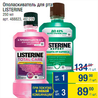 Акция - Ополаскиватель для рта Listerine