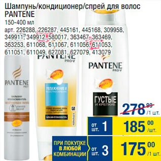 Акция - Шампунь для волос Pantene