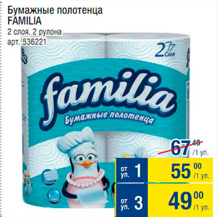 Акция - Полотенца бумажные Familia