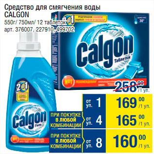 Акция - Средство для смягчения воды Calgon