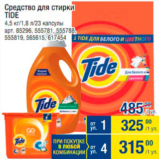 Акция - Средство для стирки Tide