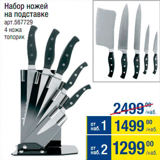 Акция - Набор ножей