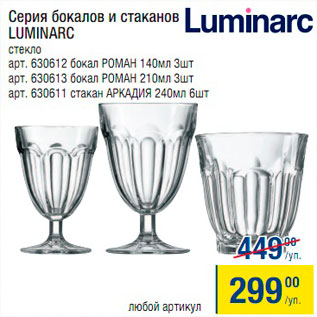 Акция - Серия бокалов и стаканов Luminarc