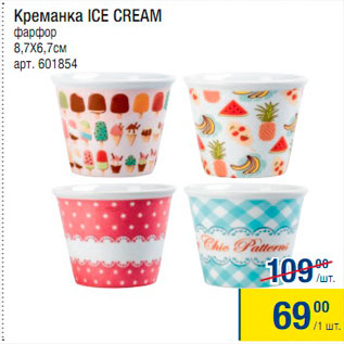 Акция - Креманка Ice Cream