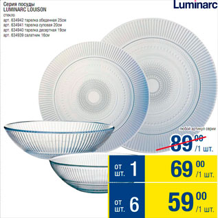 Акция - Серия посуды Luminarc