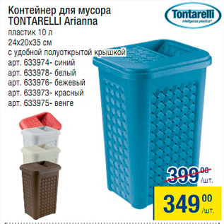 Акция - Контейнер для мусора Tontarelli