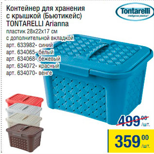 Акция - контейнер для хранения Tontarelli