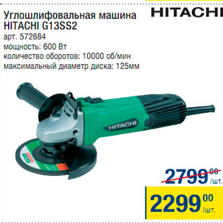 Акция - Углошлифовальная машина Hitachi