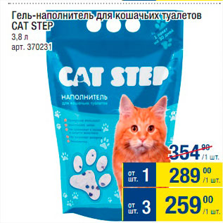 Акция - Гель-наполнитель для кошачьих туалетов Cat Step