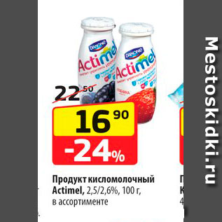 Акция - Продукт кисломолочный Actimel 2.5/2.6%