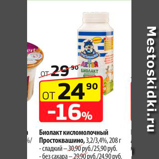 Акция - Биолакт кисломолочный Простоквашино 3,2/3,4%