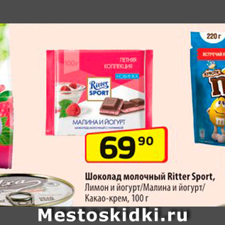 Акция - Шоколад молочный Ritter Sport