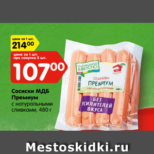 Акция - Сосиски МДБ Премиум с натуральными сливками, 480 г