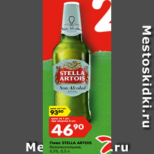 Акция - Пиво STELLA ARTOIS безалкогольное, 0,5%, 0,5 л