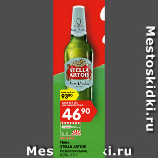 Акция - Пиво STELLA ARTOIS безалкогольное, 0,5%