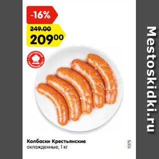Акция - Колбаски Крестьянские охлажденные, 1 кг