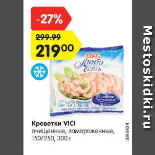 Акция - Креветки VICI очищенные, замороженные, 150/250