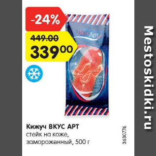 Акция - Кижуч ВКУС APT стейк на коже, замороженный