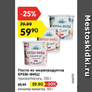 Акция - Паста из морепродуктов КРЕМ-ФИШ треска/лосось, кальмар-креветка