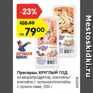 Акция - Пресервы КРУГЛЫЙ ГОД из морепродуктов, коктейль/коктейль с зеленью/коктейль с пряностями