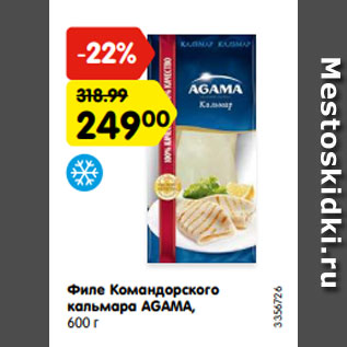 Акция - Филе Командорского кальмара AGAMA, 600 г