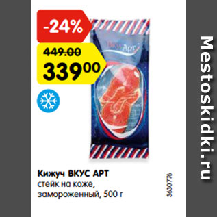 Акция - Кижуч ВКУС АРТ стейк на коже, замороженный, 500 г