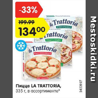 Акция - Пицца LA TRATTORIA