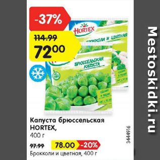 Акция - Капуста брюссельская HORTEX