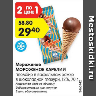 Акция - Мороженое МОРОЖЕНОЕ КАРЕЛИИ пломбир в вафельном рожке в шоколадной глазури, 12%