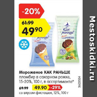 Акция - Мороженое КАК РАНЬШЕ пломбир в сахарном рожке, 15-20%/со вкусом фисташек, 12%