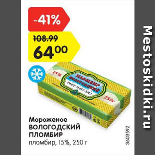 Акция - Мороженое ВОЛОГОДСКИЙ ПЛОМБИР пломбир, 15%