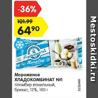 Акция - Мороженое ХЛАДОКОМБИНАТ №1 пломбир ванильный, брикет, 12%