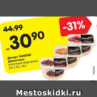 Акция - Десерт DANONE Даниссимо молочный-творожный, 5,4-7,2%