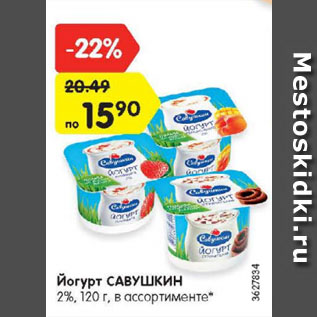 Акция - Йогурт САВУШКИН 2%