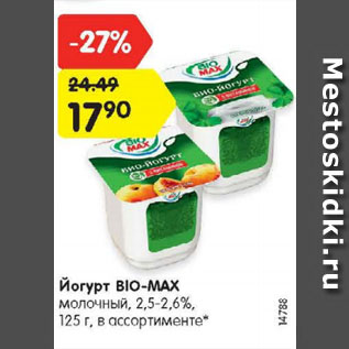 Акция - Йогурт BIO-MAX молочный, 2,5-2,6%