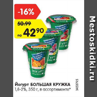 Акция - Йогурт БОЛЬШАЯ КРУЖКА 1,8-2%