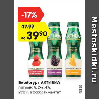 Акция - Биойогурт АКТИВИА питьевой, 2-2,4%