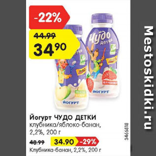 Акция - Йогурт ЧУДО ДЕТКИ клубника/яблоко-банан/клубника-банан 2,2%