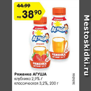 Акция - Ряженка АГУША клубника 2,9% / классическая 3,2%