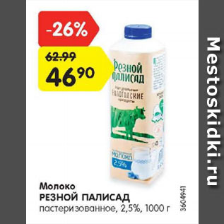 Акция - Молоко РЕЗНОЙ ПАЛИСАД пастеризованное, 2,5%