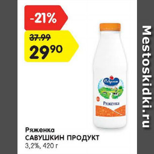 Акция - Ряженка САВУШКИН ПРОДУКТ 3,2%