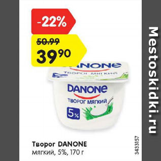 Акция - Творог DANONE мягкий, 5%