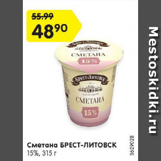 Акция - Сметана БРЕСТ-ЛИТОВСК 15%