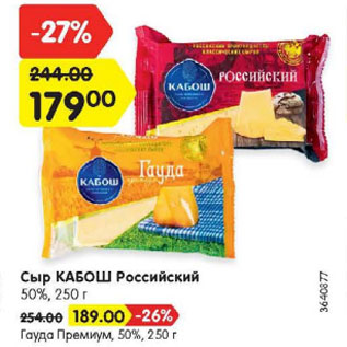 Акция - Сыр КАБОШ Российский 50%