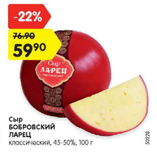 Акция - Сыр БОБРОВСКИЙ ЛАРЕЦ классический, 45-50%