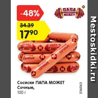 Акция - Сосиски ПАПА МОЖЕТ Сочные