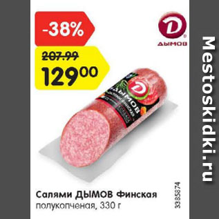 Акция - Салями ДЫМОВ Финская полукопченая